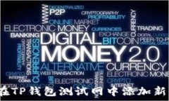  如何在TP钱包测试网中添加新资产？