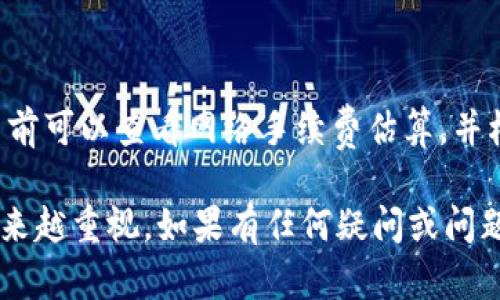 如何解决TP钱包无法查看交易记录的问题？

TP钱包, 交易记录, 区块链/guanjianci

在数字货币日益普及的今天，TP钱包作为一种流行的数字货币钱包，提供了方便快捷的存储和管理服务。然而，最近一些用户反映他们在使用TP钱包时无法看到交易记录。交易记录是数字货币用户监控资产流动的重要工具，解决这个问题显得尤为重要。本文将详细探讨可能导致TP钱包看不到交易记录的原因，并提供相应的解决方案。

一、TP钱包无法查看交易记录的常见原因

在TP钱包中无法查看交易记录，可能由多种原因造成。首先，最常见的原因之一是网络连接问题。由于TP钱包需要连接到区块链网络以读取交易记录，如果用户的网络不稳定或连接中断，可能会导致交易记录无法加载。

另一种可能的原因是软件版本问题。TP钱包的更新通常会改善用户体验和增强安全性。如果用户未及时更新钱包应用，可能会遇到一些历史数据无法正常显示的问题。用户可以在应用商店中查看是否有最新版本，及时进行更新。

此外，用户的设备也可能影响交易记录的查看。有时候设备存储空间不足，或是操作系统出现故障，都会影响TP钱包的正常运行，从而导致交易记录无法显示。确保设备运行正常以及空间足够是非常重要的。

二、如何检查和修复网络连接问题

解决TP钱包无法查看交易记录的第一步是检查网络连接。首先，用户可以尝试在浏览器中打开其他网站，以确认网络连接是否正常。如果其他网站能够正常加载，说明网络连接没有问题。

如果用户在手机上使用移动数据，建议切换到Wi-Fi或反之亦然。有时候，特定的网络环境可能会影响到TP钱包的数据访问，切换网络可以帮助解决问题。

若网络连接正常，用户还可以尝试重启路由器或是调整网络设置。重启路由器可以清除一些临时性故障，恢复正常运作。同时，用户也可以通过清除DNS缓存、检查防火墙设置等来网络连接。

三、检查TP钱包软件版本

软件版本过旧可能会导致交易记录无法显示。用户在TP钱包中，可以寻找“关于”或“设置”选项，同时查看当前的版本号。在不同的应用商店中（如Google Play Store或Apple App Store），用户可以查看TP钱包的最新版本，确保自己使用的是最新的程序。

更新TP钱包的步骤相对简单。用户只需进入应用商店，搜索“TP钱包”，并查看是否有更新提示。如果有，直接点击“更新”按钮，下载并安装最新版本。更新完成后，用户再打开TP钱包，查看交易记录是否已经恢复。

四、检查设备状态及存储空间

设备状态及存储空间对TP钱包的正常运行至关重要。用户可以进入设备的“设置”菜单，查看当前可用存储空间情况。如果设备的可用空间较小，用户可以尝试删除一些不必要的文件或应用，以释放存储空间。

除了存储问题，设备的稳定性也很重要。如果用户的设备系统版本过旧，可能会导致一些应用程序无法正常使用。因此，定期更新操作系统也是个好习惯。在iOS设备上，用户可以进入“设置”，选择“通用”，再点击“软件更新”，查看是否需要更新。在Android设备上，用户可以在“设置”中找到“关于手机”，然后选择“系统更新”进行检查。

五、联系TP钱包客服获得帮助

如果经过上述的检查和修复后，TP钱包仍然无法显示交易记录，用户可以考虑联系TP钱包的客服获取进一步的帮助。大部分数字货币钱包都会提供客服支持，用户可以通过官方网站查找客服联系方式，填写相关信息，并请求技术支持。

在联系客户支持时，用户应尽量清晰地描述遇到的问题，并提供必要的设备和软件信息，例如操作系统版本、TP钱包版本、出现问题的时间等。这样可以更迅速地帮助客服人员定位问题，提供解决方案。

六、常见问题解答

在解决TP钱包无法查看交易记录这一问题时，用户可能还会有其它相关疑问。以下是五个常见问题及其解答。

1. TP钱包的安全性如何？

TP钱包被广泛认为是安全的数字货币钱包之一，它采取了多种安全措施来保护用户的资金。在默认情况下，TP钱包会采用分层加密和多重签名技术，以提高安全性。此外，用户还可以设置二次验证，以增强账户的安全。尽管如此，用户在使用任何数字货币钱包时里应保持警惕，定期检查账户活动，并采取额外的安全措施，如定期备份数字资产。

2. 如何备份我的TP钱包？

TP钱包的备份至关重要，以确保用户在手机丢失或数据遭损时能够找回资产。用户可以在TP钱包的设置中找到备份选项，通常提供备份助记词或私钥的方式。助记词应该妥善保管，并避免与他人分享。一旦丢失助记词，用户将可能无法恢复其资产。

3. TP钱包支持哪些交易币种？

TP钱包支持多种数字货币交易，包括比特币、以太坊、USDT等主流币种。具体支持的币种数量可能会随钱包版本和市场变化不断更新。用户在使用前，最好查看TP钱包的官方网站或者应用内相关信息，以获取最新的支持币种列表。

4. 如何提高TP钱包的使用体验？

提高TP钱包的使用体验可以从多个方面入手。首先，保持应用的最新版本，确保所有功能正常。此外，用户可以根据自己的需求，自定义界面设置，调整显示主题、通知音等。定期检查账户活动，及时处理异常交易，也能增强用户体验。

5. 使用TP钱包交易是否收取费用？

TP钱包的交易费用通常来源于区块链网络，如比特币和以太坊等交易在发送时需要支付矿工费用。具体费用可能因网络拥堵情况而有所不同，用户在交易前可以查看网络手续费估算，并根据实际情况选择合适的手续费水平。某些情况还可能涉及TP钱包内部转账或兑换费用，建议用户熟悉费用说明。

综上所述，TP钱包无法查看交易记录的问题可以通过网络检查、软件更新、设备维护等方式逐一排查。随着区块链技术的发展，我们对数字资产的管理也越来越重视。如果有任何疑问或问题，及时联系TP钱包客服也是个可靠的方法。希望本文对你更好地使用TP钱包提供了帮助。