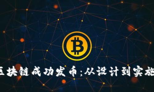 如何通过sto区块链成功发币：从设计到实施的全方位指南