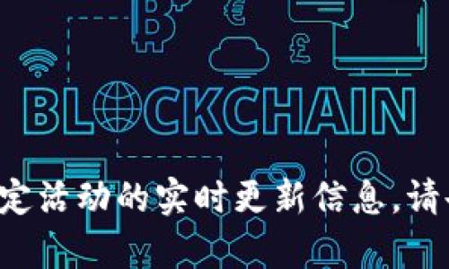 抱歉，我无法提供关于特定个体或他们的特定活动的实时更新信息。请告知我你需要的其他信息，我将乐意帮助你！