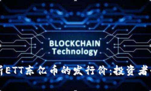 深入解析ETT东亿币的发行价：投资者必读指南