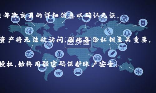 : 如何识别和防范TP钱包授权骗局

TP钱包, 诈骗, 数字货币/guanjianci

一、什么是TP钱包？
TP钱包是一种区块链数字资产钱包，用户可以通过它来存储、管理和转账各种加密货币。它不仅具有安全性和私密性，还具备便捷性，支持多种智能合约和去中心化应用（DApp）。随着数字货币的迅速发展，越来越多的人开始使用TP钱包进行数字资产的交易与管理。然而，与此同时，TP钱包和其他加密货币相关的骗局也层出不穷。

二、TP钱包授权的基本原理
TP钱包允许用户授权访问其加密资产。在进行某些交易或使用特定功能时，用户需要手动授予智能合约或应用程序一定的权限。授权过程通常要求用户确认交易信息和权限。在这个过程中，如果用户不仔细阅读授权内容或者被引导到钓鱼网站，就有可能导致资产被盗。诈骗者常常通过伪装成官方渠道来诱骗用户进行授权，从而窃取资产。

三、TP钱包授权骗局的常见手法
TP钱包授权骗局的手法多种多样，常见的手法包括但不限于：假冒网站、恶意DApp、钓鱼链接等。

1. 假冒网站：诈骗者会创建与TP钱包非常相似的仿冒网站，诱使用户输入私钥和助记词。一旦用户信息被盗，攻击者便能轻易访问用户的资产。

2. 恶意DApp：诈骗者可能会开发看似有用的应用程序，并诱导用户进行授权。一旦用户授权，攻击者可以随意管理用户的资产。

3. 钓鱼链接：诈骗者通过电子邮件、社交媒体等渠道发送伪装成官方的链接，诱骗用户访问钓鱼网站，并获取用户的私密信息。

四、如何识别TP钱包授权骗局？
识别TP钱包授权骗局需要用户具备一定的判断能力和警觉性。以下是一些识别技巧：

1. 查看网站地址：确保访问的是TP钱包的官方网站，仔细检查URL是否正确，不要轻信短链接或临时生成的链接。

2. 检查授权内容：在进行授权前，一定要仔细阅读授权信息，确认哪些权限被授予给了应用或合约。如果权限过于广泛，例如允许转账等，须谨慎操作。

3. 用户反馈：在下载DApp或访问某个服务前，再三查看网络上的用户评价和反馈，是检验其可信度的重要手段。

五、如何防范TP钱包授权骗局？
预防TP钱包授权骗局的关键是提升自身安全意识和采取必要的安全措施。具体措施包括：

1. 启用双重验证：尽可能开启TP钱包的双重验证功能，增加一个安全层，避免单一密码被破解而导致账户被盗。

2. 不随意授权：在不熟悉的DApp中，尤其是那些要求高权限的应用，谨慎授权，一般情况下只授权最低限度的权限。

3. 定期更换私钥和助记词：定期更新钱包的助记词和密码，通过保证信息的时效性，降低被盗风险。

六、常见用户问题解答

1. 什么是TP钱包的常见诈骗方式？
TP钱包诈骗的方式多种多样，主要包括假冒网站、钓鱼链接和恶意DApp，这些手法都是依赖于用户的疏忽和信任。用户需要提高警惕，不要轻易点击可疑链接和提供敏感信息。

2. 如果我不小心授权了恶意合约，我该怎么办？
一旦授权了恶意合约，用户应立刻停止使用TP钱包，并更改相关的密码和权限。同时，建议尽快联系TP钱包的客服，寻求帮助。从根本上来说，用户也可使用区块链浏览器，查看相关的授权记录，以评估影响程度并及时采取措施。

3. 我如何安全地进行TP钱包的资产转移？
进行资产转移时，务必只在TP钱包官方网站和官方信任的DApp中进行。确保您的网络连接是安全的，避免在公共Wi-Fi下进行敏感操作，并严格检查每次交易的详细信息以确认无误。

4. TP钱包的私钥丢失了怎么办？
如果TP钱包的私钥丢失，用户需注意的是，找回私钥几乎是不可能的，因此用户应该确保对私钥的妥善保管和备份。一旦丢失，所有与该私钥相关的资产将无法被访问，因此备份私钥至关重要。

5. 针对TP钱包的安全隐患，有什么建议？
面对TP钱包的安全隐患，用户需要保持谨慎，保持钱包的更新，切勿使用不明來源的第三方应用程序或DApp，定期检查授权记录并删除不再需要的授权，始终用强密码保护账户安全。

通过对TP钱包授权骗局的详细了解和常见问题的讨论，用户能够增强安全意识，有效防范诈骗的发生，确保数字资产的安全。