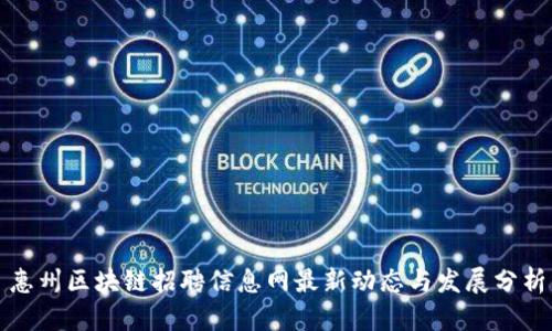 惠州区块链招聘信息网最新动态与发展分析