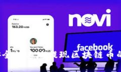 如何安全快速地提现区块链币的资金？