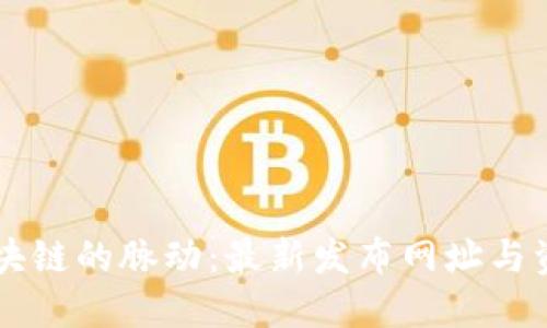 掌握区块链的脉动：最新发布网址与资源指南