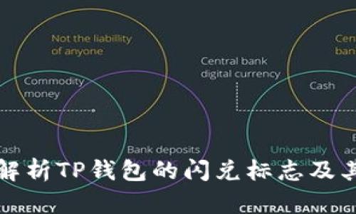 全面解析TP钱包的闪兑标志及其功能