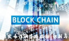   区块链发币诈骗套路揭秘：识别与防范