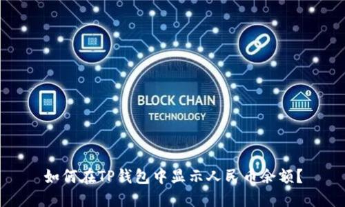 如何在TP钱包中显示人民币余额？