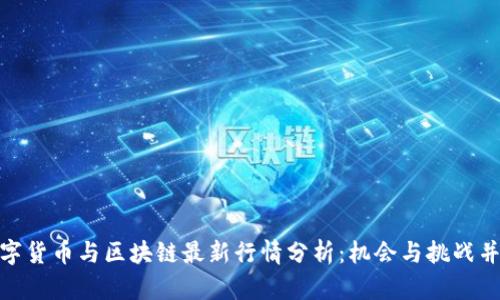 数字货币与区块链最新行情分析：机会与挑战并存