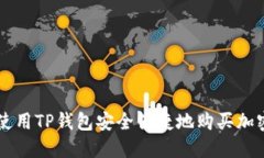 如何使用TP钱包安全便捷地购买加密货币