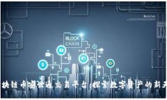  区块链币安世通交易平台：探索数字资产的新天