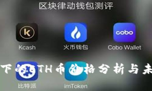 区块链技术下的ETH币价格分析与未来趋势预测