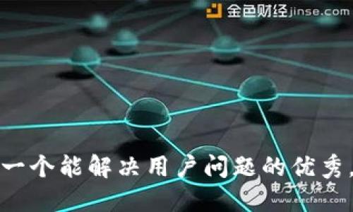 思考一个能解决用户问题的优秀，放进