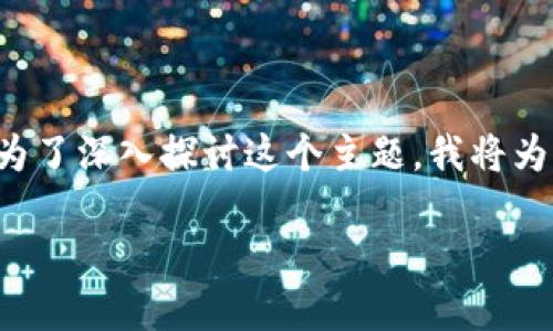 区块链是用什么炒币 这是一个非常复杂的问题，因为“炒币”通常涉及到多种技术、工具和概念。为了深入探讨这个主题，我将为您详细介绍“炒币”及其与区块链的关系，分析不同的投资策略，以及可能遇到的问题和解决方案。

bianhao