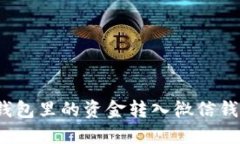 : 如何将TP钱包里的资金转入微信钱包？详尽指南