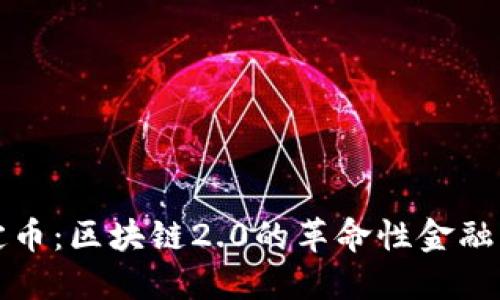 稳定币：区块链2.0的革命性金融工具