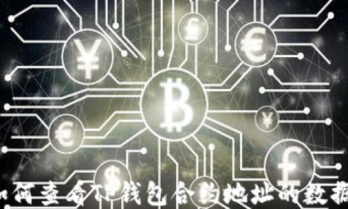 
如何查看TP钱包合约地址的数据？