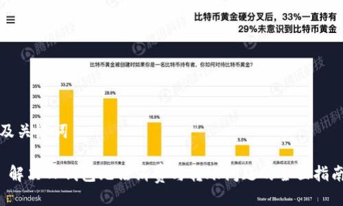 及关键词

 解决TP钱包无法消费与转账问题的全面指南