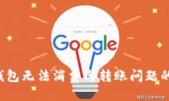 及关键词 解决TP钱包无法消费与转账问题的全面