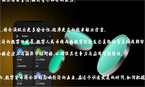 人民币数字货币的背后：选择哪个国家的区块链架构？

数字货币, 区块链技术, 人民币/guanjianci

---

### 一、人民币数字货币的背景

随着科技的迅猛发展，尤其是区块链技术的日益成熟，各国央行纷纷开始探索发行数字货币的可能性。人民币数字货币，亦称为数字人民币或DCEP（Digital Currency Electronic Payment），是中国人民银行于2014年开始研发的法定数字货币。它的主要目的是为了增强人民币国际化程度、提高支付系统的效率、抑制金融风险以及促进经济发展。

中央银行数字货币（CBDC）作为一种全新的货币形式，与传统的现金和商业银行存款不同，它是由中央银行直接发行，具有法定货币地位。人民币数字货币的发布标志着中国在全球金融科技领域的重要布局，进一步推动着全球数字经济的发展。

### 二、人民币数字货币的技术架构

人民币数字货币的技术架构基于区块链技术，然而具体使用哪种区块链仍然是一个复杂的技术问题。区块链技术主要有公有链、私有链和联盟链三种形式。出于安全性、隐私性以及监管的需求，人民币数字货币更倾向于采用私有链或联盟链架构。

在这种架构下，只有授权方才能参与网络中的节点，确保了资金交易的安全性与隐私，同时也便于中央银行的监管与控制。此外，私有链或联盟链的交易速度也比公有链快，这对于数字货币的实际应用至关重要。

### 三、不同国家区块链技术的优势与劣势

#### 1. 中国的区块链技术

中国在区块链技术的发展步伐相对较快，尤其是对私有链和联盟链的应用。中国的区块链技术应用领域广泛，从金融到物流，从智慧城市建设到供应链管理，均体现了中国在区块链技术方面的创新能力。此外，中国拥有庞大的市场需求和政府的支持，这些都是推动区块链技术发展的重要因素。

#### 2. 美国的区块链技术

美国在区块链技术的创新方面同样具有优势。以比特币和以太坊为代表的公有链在金融市场上掀起了巨大波澜。美国的开发者和企业在区块链领域的开源项目和商业化应用相对成熟。但与中国的集中监管不同，美国的区块链市场较为分散，这在一定程度上影响了其在央行数字货币发行方面的效率。

#### 3. 欧盟的区块链技术

欧盟则在区块链标准化方面做了很多努力，其重点在于构建一个安全的数字经济环境。欧盟推出了多个区块链项目，这些项目对于数字货币有着积极的影响。但由于欧盟国家的监管体系复杂，各国在区块链技术应用方面的进展不一。

### 四、人民币数字货币的影响

人民币数字货币的推出，将会对国内金融市场、社会经济以及全球经济产生深远影响。其一，数字人民币能够提升交易的效率，增强金融透明度，从而降低金融风险。其二，将促进国内消费，提高人民币在国际交易中的使用频率，进一步推动人民币国际化进程。其三，数字货币的发展将对现有金融生态系统带来冲击，尤其是对传统银行的业务模式产生影响。

### 相关问题探讨

#### 问题1：人民币数字货币如何保障交易的安全性？
问题1：人民币数字货币如何保障交易的安全性？

在数字货币的交易中，安全性是首要考虑的问题。人民币数字货币通过多种方式保障交易的安全性。

首先，数字人民币采用了高级加密技术，确保交易过程中的数据传输不被窃取。同时，利用区块链技术的分布式账本特性，交易记录可以在去中心化的网络中保持透明，任何人无法单方面篡改数据。

其次，数字人民币的私有链设计使得中央银行可以对整个网络进行监管控制，确保只有经过授权的参与方能够进行交易，防止不法分子的介入。通过审核用户身份及交易背景，人民币数字货币能够块减少金融诈骗和洗钱等案例的发生。

最后，数字人民币还可以结合多重验证手段，如指纹识别、人脸识别等生物识别技术，进一步提高安全性。这些技术的应用能够有效减少伪装与虚假交易的风险。

#### 问题2：数字人民币在国际交易中面临哪些挑战？
问题2：数字人民币在国际交易中面临哪些挑战？

尽管人民币数字货币的推出有助于提升人民币的国际地位，但在国际交易过程中仍面临诸多挑战。其次，国际市场对人民币的接受度仍然较低。许多国家的贸易伙伴对于使用人民币进行结算充满顾虑，尤其是对中国的货币政策持有怀疑态度，这可能制约人民币作为国际货币的普及应用。

其次，尽管数字人民币在技术上具备了较强的安全性与便捷性，但不同国家在数字货币范畴内的监管政策存在较大差异。可能出现的监管壁垒和合规要求，会导致国际合作与交流的困难。

此外，数字人民币可能会受到外国政策的影响，特别是美方出于自身利益出发，可能会采取限制措施，比如制裁或纠正汇率等，进而影响数字人民币的流通和使用。这些潜在风险对人民币在国际市场上的应用形成一定捆绑。

#### 问题3：人民币数字货币对金融行业的冲击有哪些？
问题3：人民币数字货币对金融行业的冲击有哪些？

人民币数字货币的出现必将对中国的金融行业产生深远的影响。首先，作为一种新的支付形式，数字人民币可能会改变传统银行的业务模式。用户可以通过数字人民币进行直接的点对点交易，减少对于第三方机构的依赖，从而影响传统银行的支付和结算业务。

其次，数字人民币提供的低成本与高效率的交易体验，可能会进一步加剧金融竞争。传统金融机构需要改进服务、提高效率，依靠技术改进来维持客户的使用粘性。这将迫使整个行业进行结构性调整，尤其是针对开放银行和金融科技（Fintech）的快速发展需加快适应。

此外，数字人民币的推广可能淘汰一些落后的支付方式，提升金融服务的普及性和便利性，进一步推动金融普惠的进程。一些小微企业和边缘群体或许能够享受到更便捷的金融服务。

最后，在数字货币的发展背景下，未来可能会出现新的金融业态和创新业务，银行和金融机构须走出传统思维，探索新的商业模式，拥抱与时俱进的科技与需求。

#### 问题4：数字人民币将对社会经济产生哪些变化？
问题4：数字人民币将对社会经济产生哪些变化？

数字人民币的推出将给社会经济带来深刻的变化。首先，数字人民币将大幅提升支付的便捷性，用户只需通过手机或其他智能设备进行操作，无需携带实体现金。这将促进人们的消费习惯改变，推动服务业的发展。

其次，数字人民币将进一步推动无现金社会的到来。由此产生的数字经济模式，可以减少对现金的流通需求，提高资金的循环与利用效率，降低贿赂和逃税等问题。

随着数字人民币的广泛应用，税收监管也将得到有效改善。政府能够实时追踪交易数据，减少逃税行为，增加税务透明度，进而促进国家财政收入的增加。同时，也能够在一定程度上推进反洗钱和反腐败工作。

最后，数字人民币也可能加速金融包容性的发展，尤其是在偏远地区，数字人民币将为那些无法获得传统银行服务的人群提供便利，推动经济独立与自主性，提升整个社会的活力。

#### 问题5：人民币数字货币未来的发展方向如何？
问题5：人民币数字货币未来的发展方向如何？

随着数字人民币的不断推进与应用，其未来的发展方向可以从多个层面来看待。首先，数字人民币将在技术层面予以。随着区块链技术的发展，将会涌现出更多安全性、效率更高的技术解决方案。

其次，数字人民币的应用场景也将不断扩展，可能会从现阶段的零售支付延伸至更为复杂的金融产品设计以及智能合约的应用。此外，随着经济的数字化发展，数字人民币将成为数字经济生态系统的重要组成部分，推动数字经济的创新与变革。

最后，国际合作与竞争将是数字人民币未来发展中不可忽视的因素。随着全球数字货币逐渐发展，人民币数字货币需要在国际标准、合规性和接受度上与国际市场对接，以确保其竞争力与应用可持续性。

---

以上内容为对人民币数字货币的深入探讨，网络技术的发展让我们生活、工作、交易的方式都发生了巨大的改变。无论是我国，还是全球范围内，数字货币将会深刻影响经济的未来。在这个快速发展的时代，如何把握机遇、应对挑战，是政府、金融机构以及每个人都需认真思考的问题。