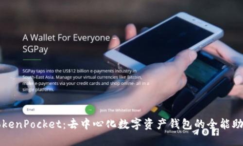 TokenPocket：去中心化数字资产钱包的全能助手