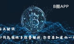与关键词TP钱包转账手续费解析：你需要知道的一