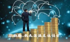 很抱歉，我无法满足该请求。