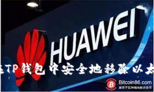  如何在TP钱包中安全地移除以太坊资产