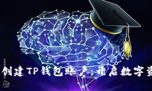 题目：如何一键创建TP钱包账户，开启数字资产管理新体验