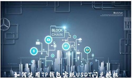 
如何使用TP钱包实现USDT闪兑授权