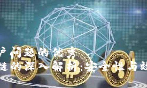 思考能解决用户问题的优秀
tP钱包与马蹄链的深入解析：安全性与效率的双重保障