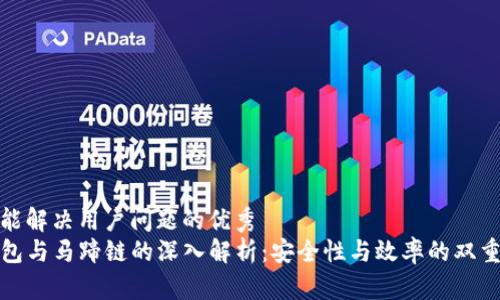 思考能解决用户问题的优秀
tP钱包与马蹄链的深入解析：安全性与效率的双重保障