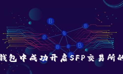 如何在TP钱包中成功开启SFP交易所的详细攻略