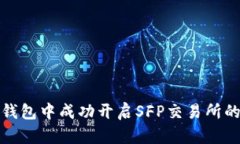 如何在TP钱包中成功开启SFP交易所的详细攻略