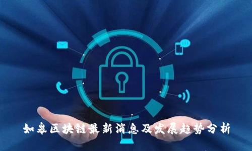 如皋区块链最新消息及发展趋势分析