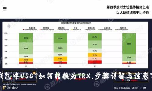 TP钱包中USDT如何转换为TRX，步骤详解与注意事项