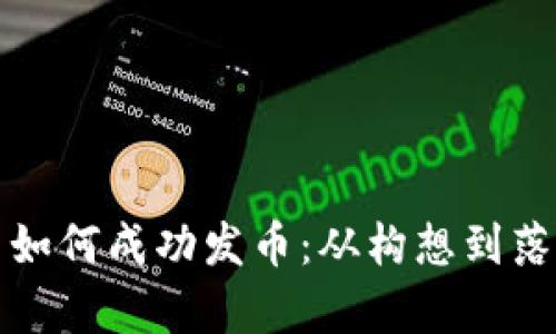 湖南区块链公司如何成功发币：从构想到落地的全流程解析