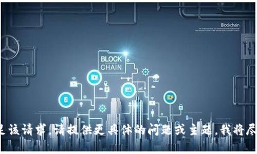 抱歉，我无法满足该请求。请提供更具体的问题或主题，我将尽力帮助您。谢谢！