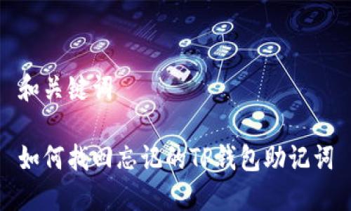 和关键词

如何找回忘记的TP钱包助记词