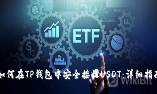 如何在TP钱包中安全接收USDT：详细指南