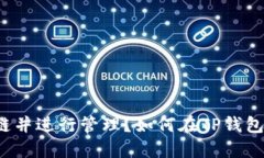 如何在TP钱包中添加Terra链并进行管理？如何在