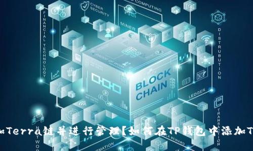 如何在TP钱包中添加Terra链并进行管理？如何在TP钱包中添加Terra链并进行管理？