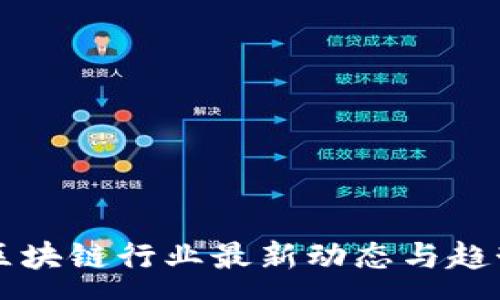 :
刘阳区块链行业最新动态与趋势分析