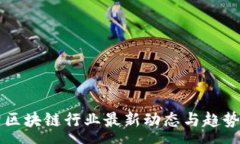 :刘阳区块链行业最新动态与趋势分析