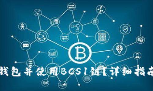 如何创建TP钱包并使用BCS1链？详细指南与问题解答