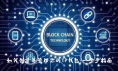 如何创建并管理你的TP钱包：一步步指南