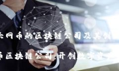 探索大网币的区块链公司及其创新应用大网币区