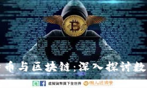 如何理解比特币与区块链：深入探讨数字货币的未来