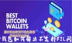 TP钱包如何解决不支持FIL问题