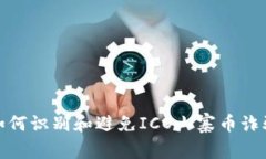 如何识别和避免ICO山寨币诈骗